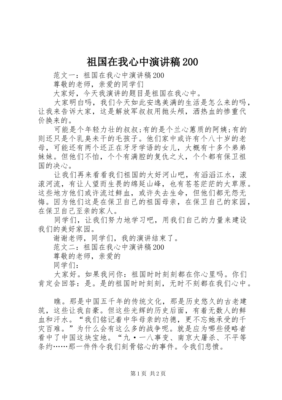 祖国在我心中演讲稿200_第1页