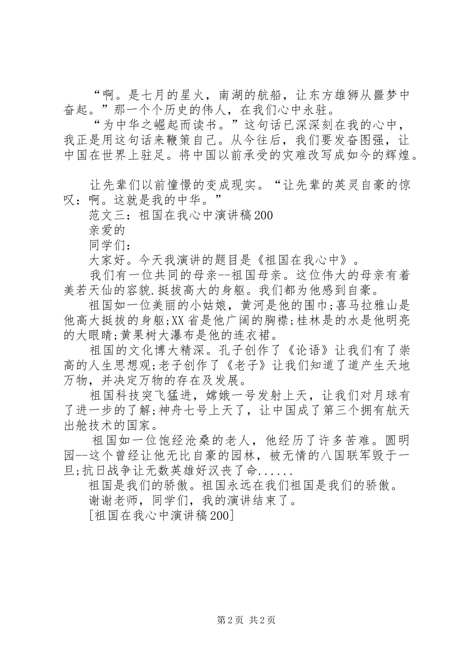 祖国在我心中演讲稿200_第2页