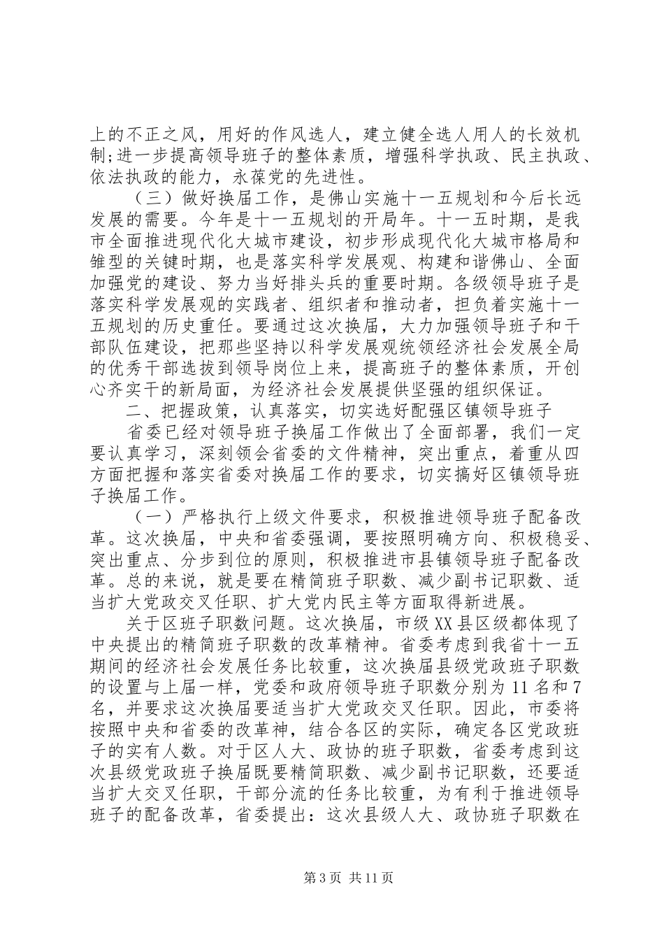 领导班子换届工作会议上的讲话_第3页