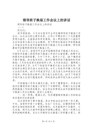 领导班子换届工作会议上的讲话