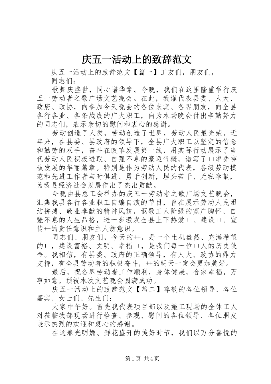庆五一活动上的致辞范文_第1页