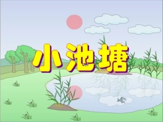 苏教版语文一年级下册《小池塘》课件