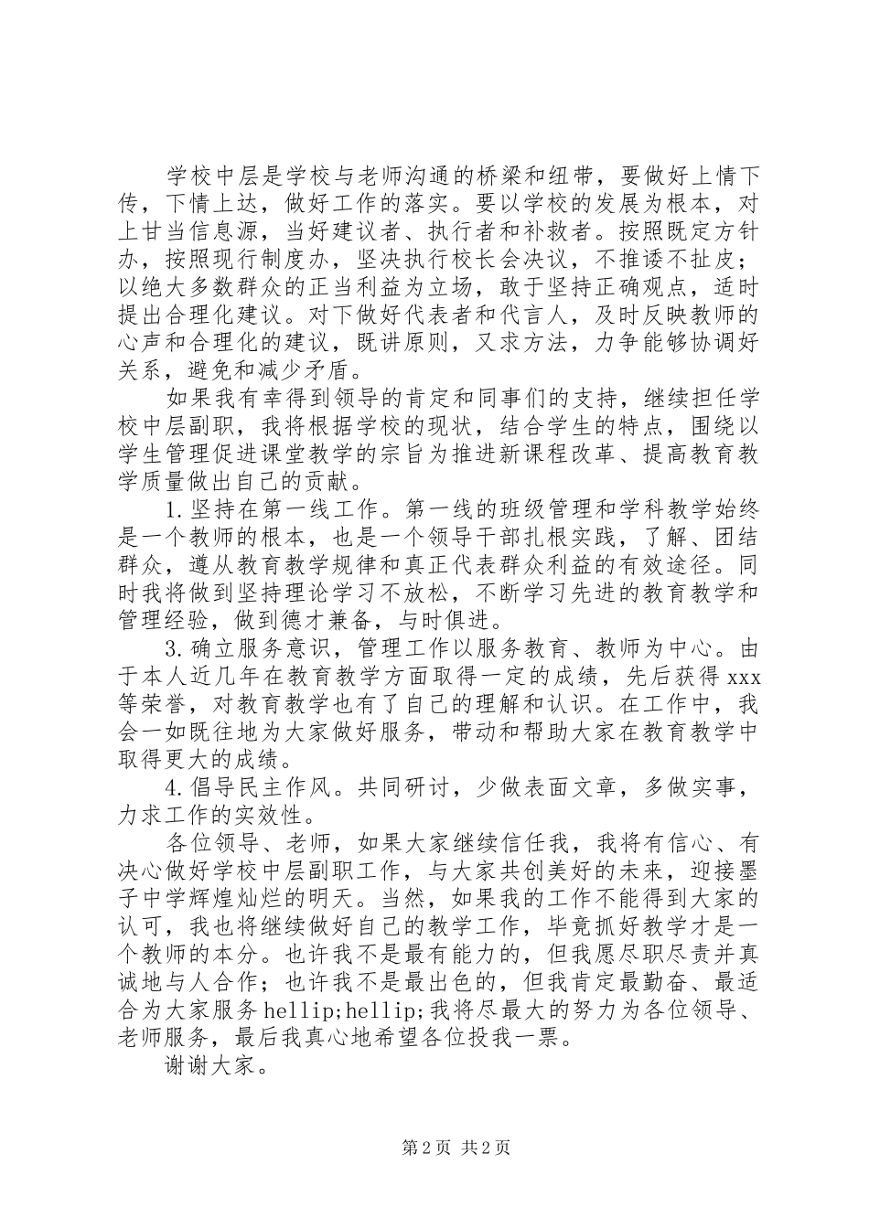 学校中层领导副职的竞选演讲稿_第2页