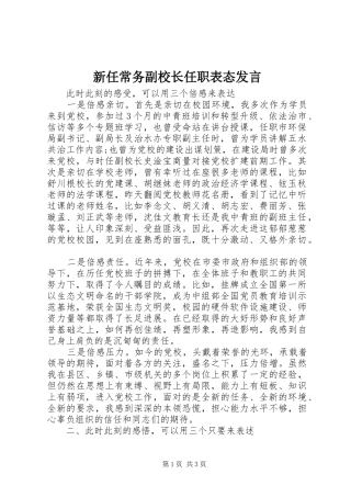 新任常务副校长任职表态发言