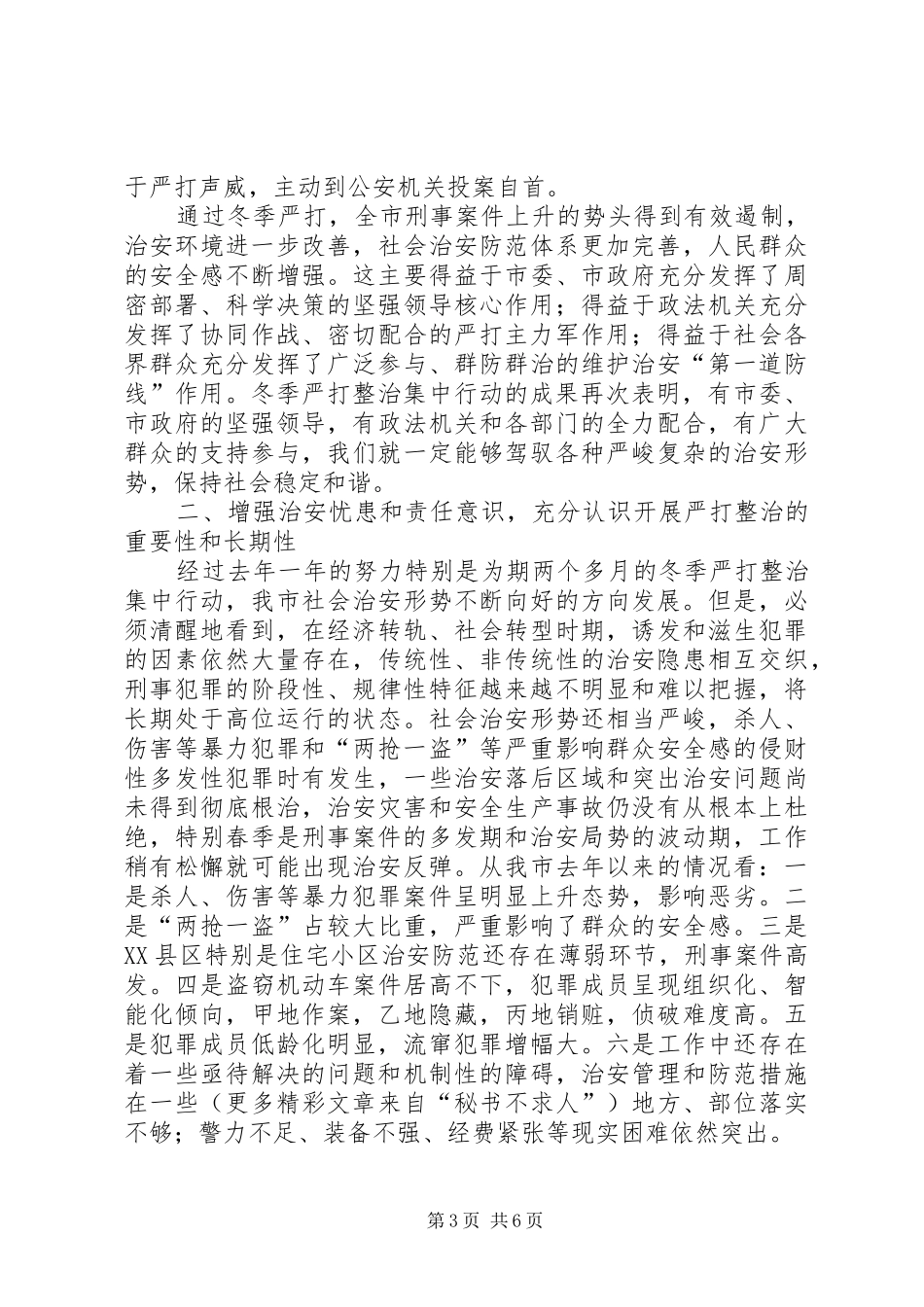 二○○五年在全市春季严打整治集中行动动员大会上的讲话_第3页