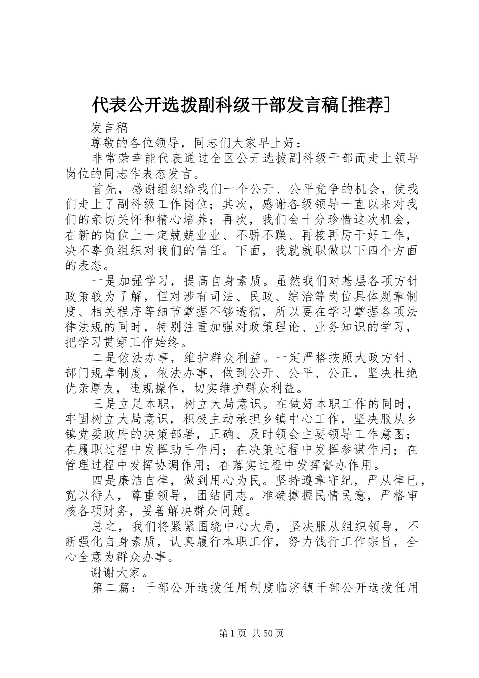 代表公开选拨副科级干部发言稿[推荐]_第1页
