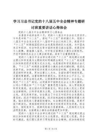 学习习总书记党的十八届五中全会精神专题研讨班重要讲话心得体会