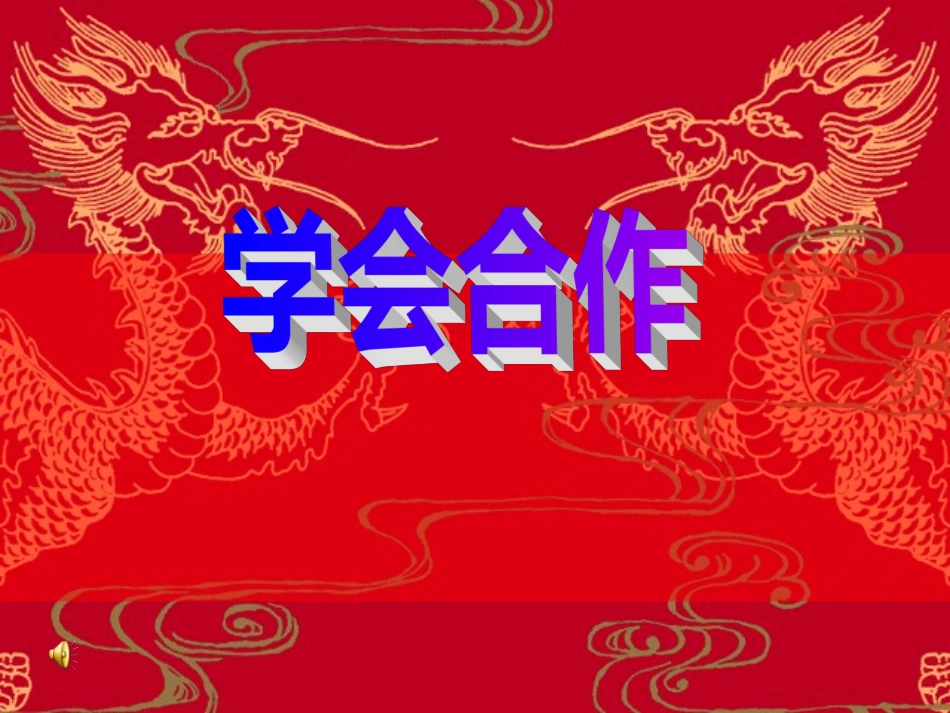 苏教版小学语文六年级下册《学会合作》PPT课件_第1页