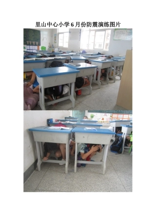 里山中心小学20176月份防震演练图片