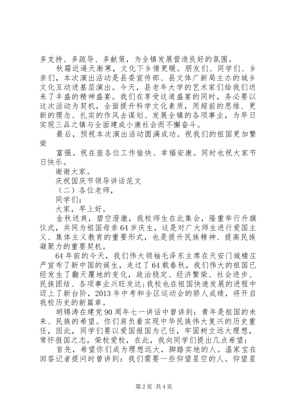 庆祝国庆节领导讲话范文_第2页
