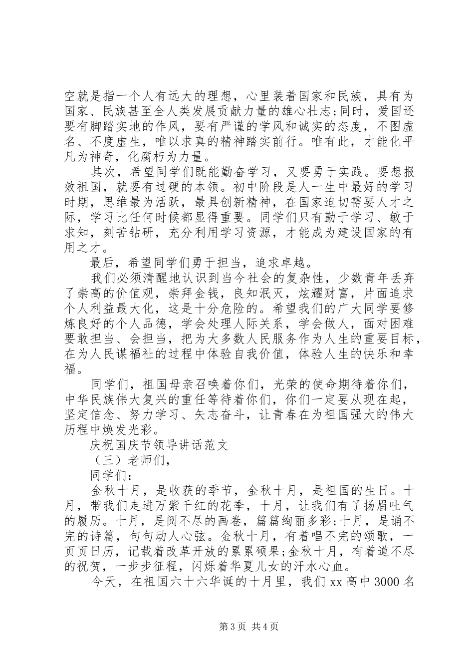 庆祝国庆节领导讲话范文_第3页