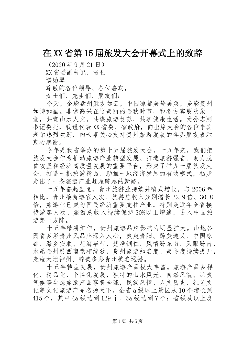 在XX省第15届旅发大会开幕式上的致辞_第1页