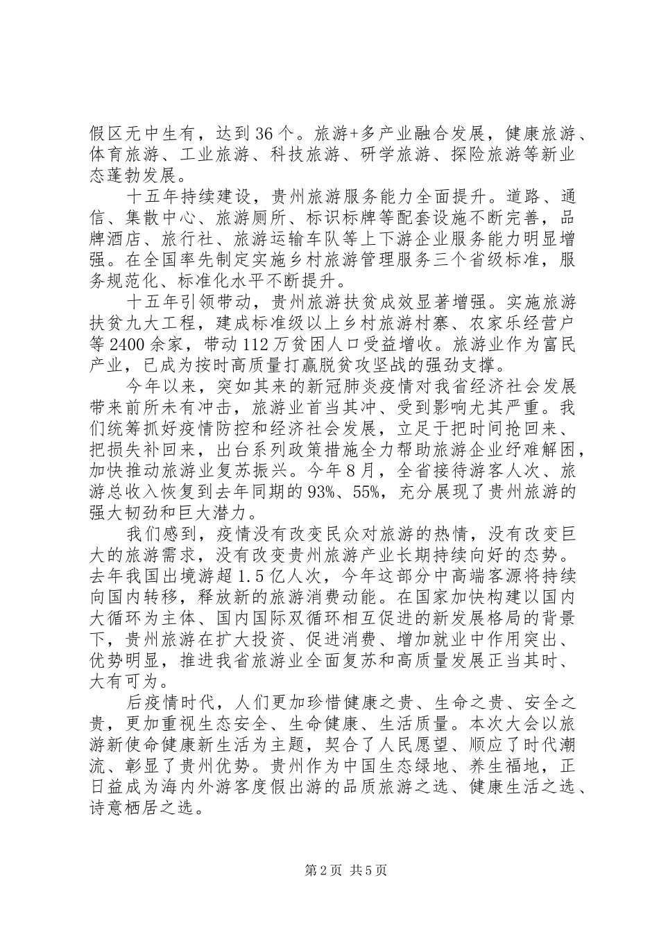 在XX省第15届旅发大会开幕式上的致辞_第2页