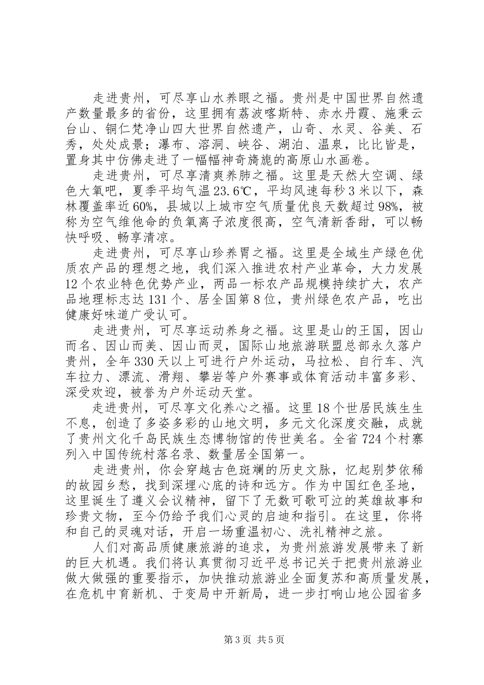 在XX省第15届旅发大会开幕式上的致辞_第3页