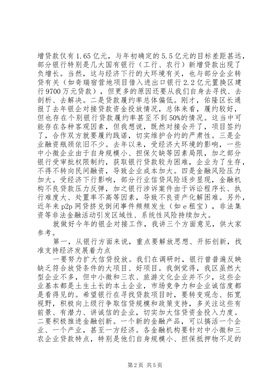 在XX年全区银企对接会上的讲话_第2页