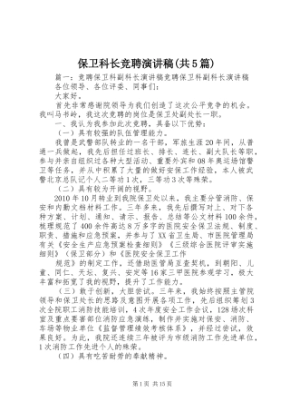 保卫科长竞聘演讲稿(共5篇)