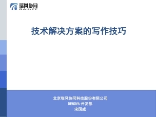 技术解决方案的写作技巧
