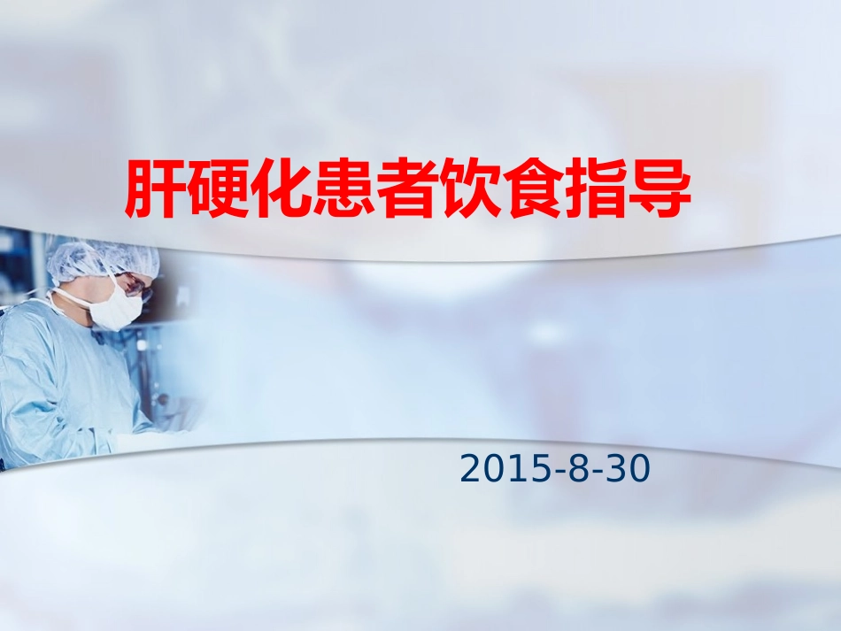 肝硬化患者饮食指导_第1页