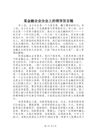 某金融企业全会上的领导发言稿