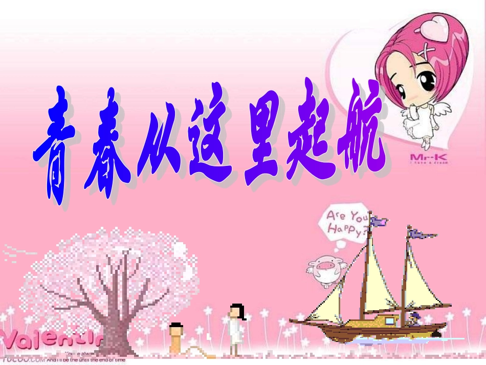 苏教第八课第3框+青春从这里起航（共41张PPT）_第2页