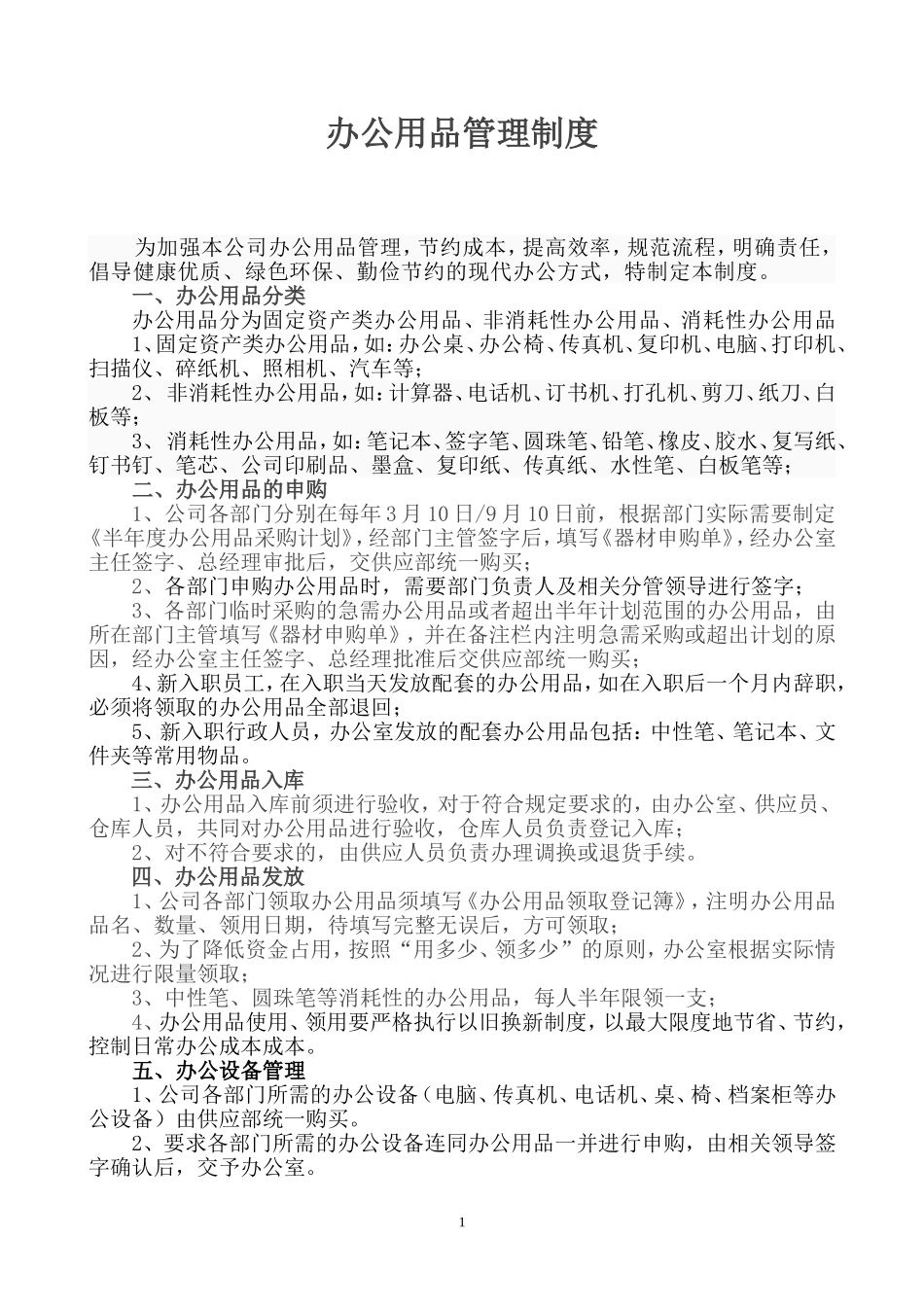 公司办公用品管理制度_第1页