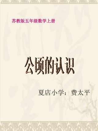 苏教版数学五年级上册《公顷的认识》PPT课件