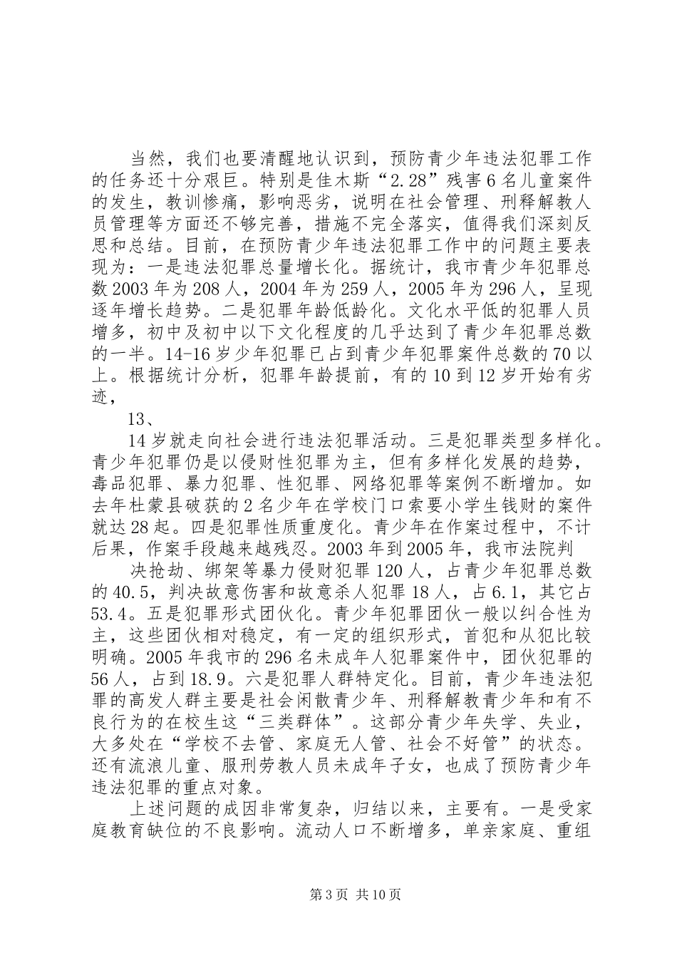 在市预防青少年违法犯罪暨推进丙戌行动工作会议上的讲话_第3页