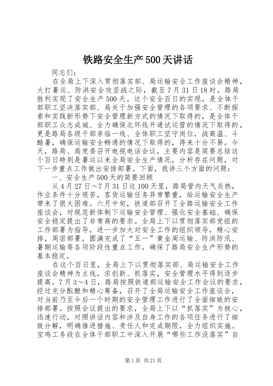 铁路安全生产500天讲话_第1页