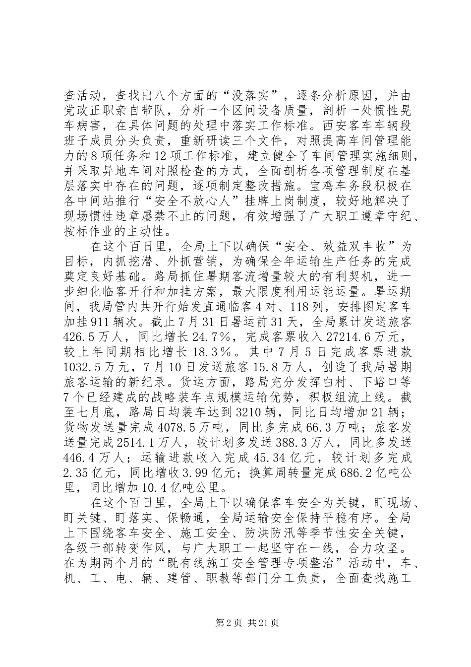 铁路安全生产500天讲话_第2页