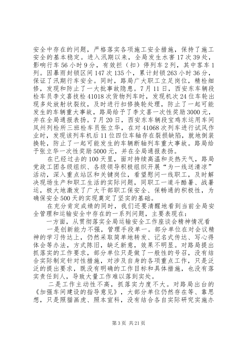 铁路安全生产500天讲话_第3页