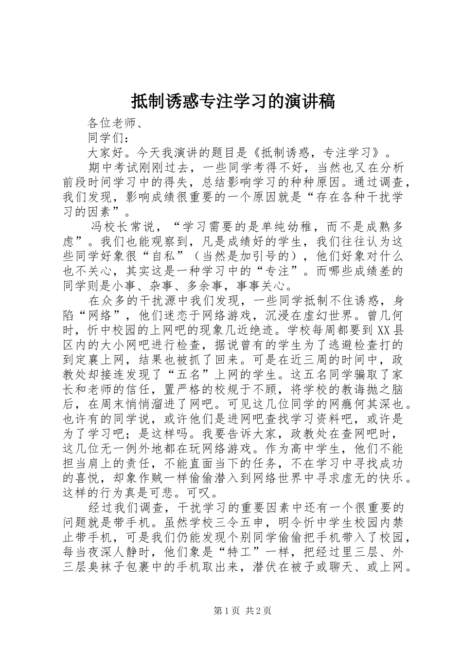 抵制诱惑专注学习的演讲稿_第1页