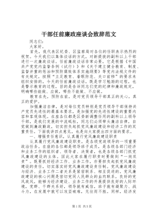 干部任前廉政座谈会致辞范文