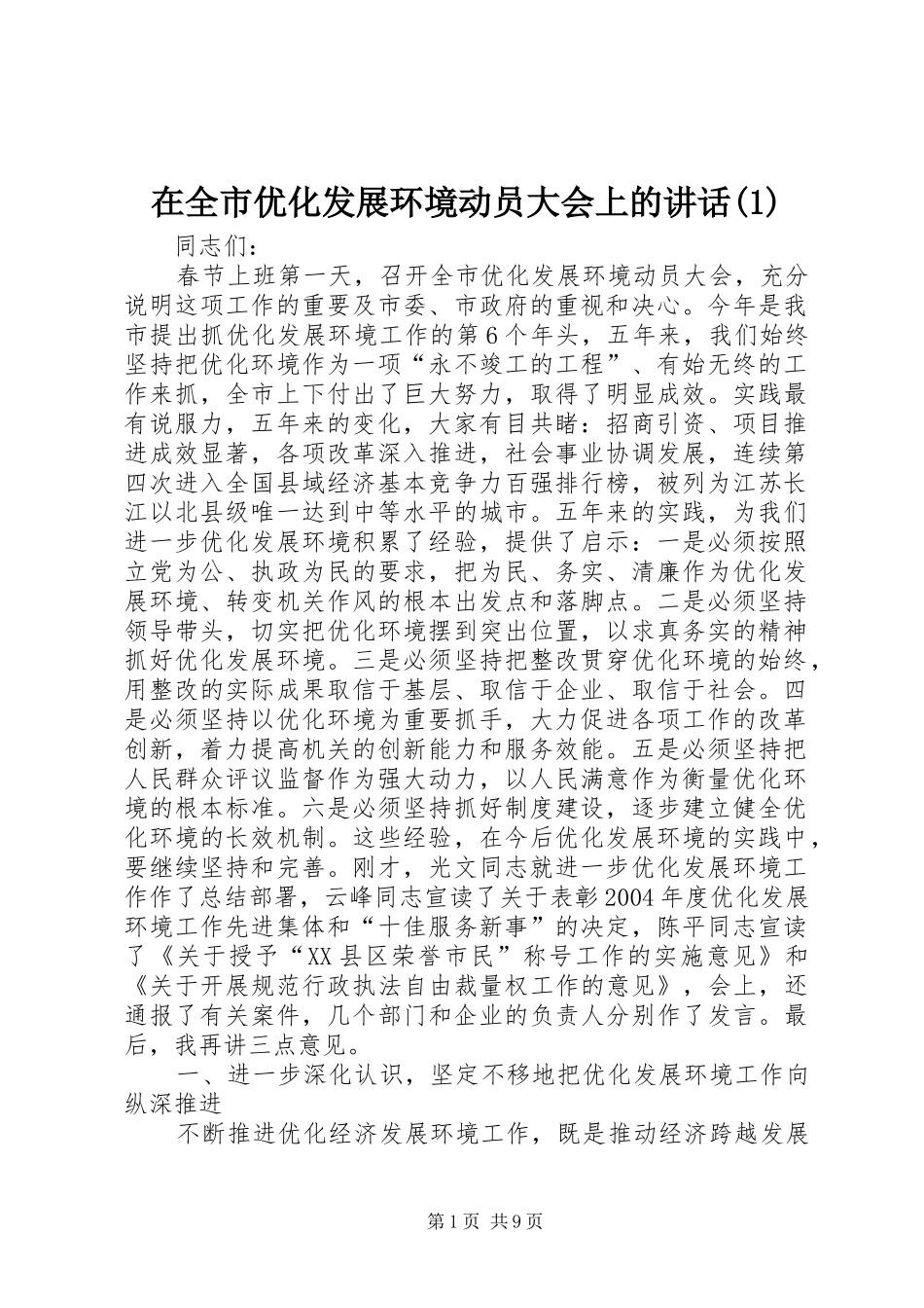 在全市优化发展环境动员大会上的讲话(1)_第1页