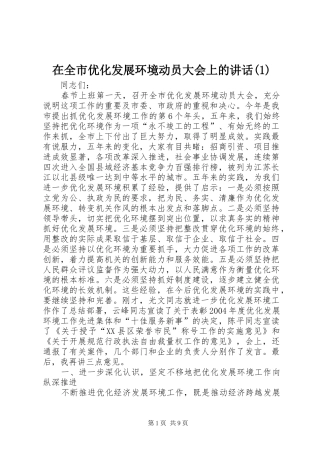 在全市优化发展环境动员大会上的讲话(1)