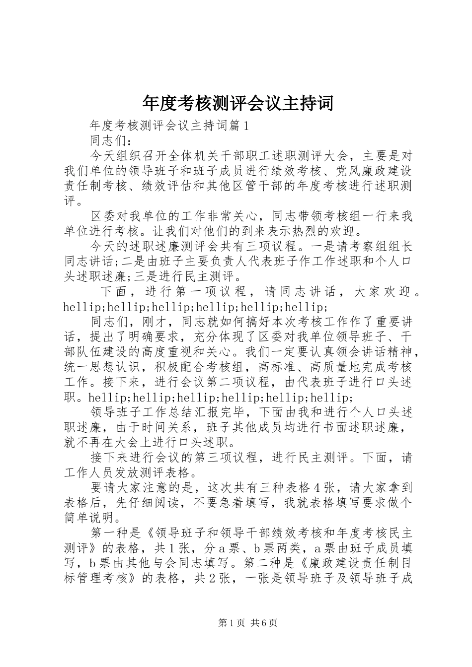 年度考核测评会议主持词_第1页