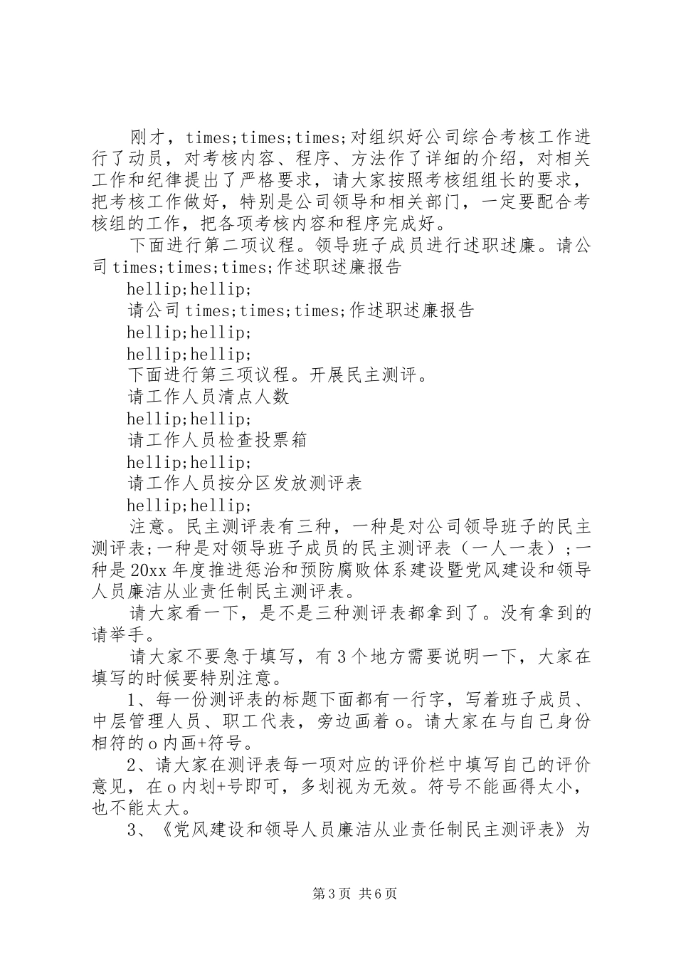 年度考核测评会议主持词_第3页