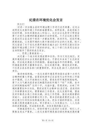 纪委在环境优化会发言