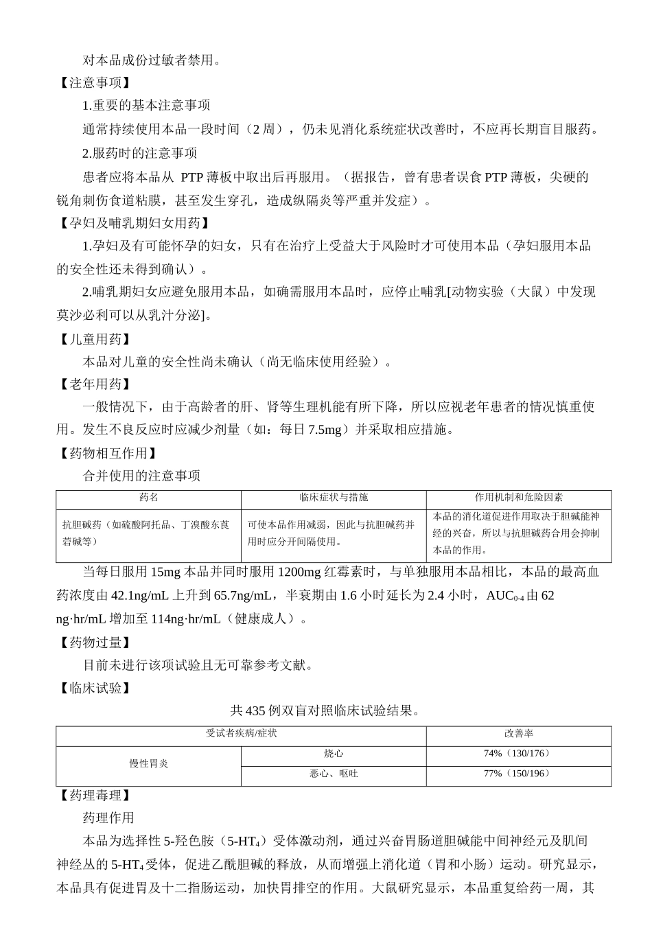 枸橼酸莫沙必利说明书_第2页