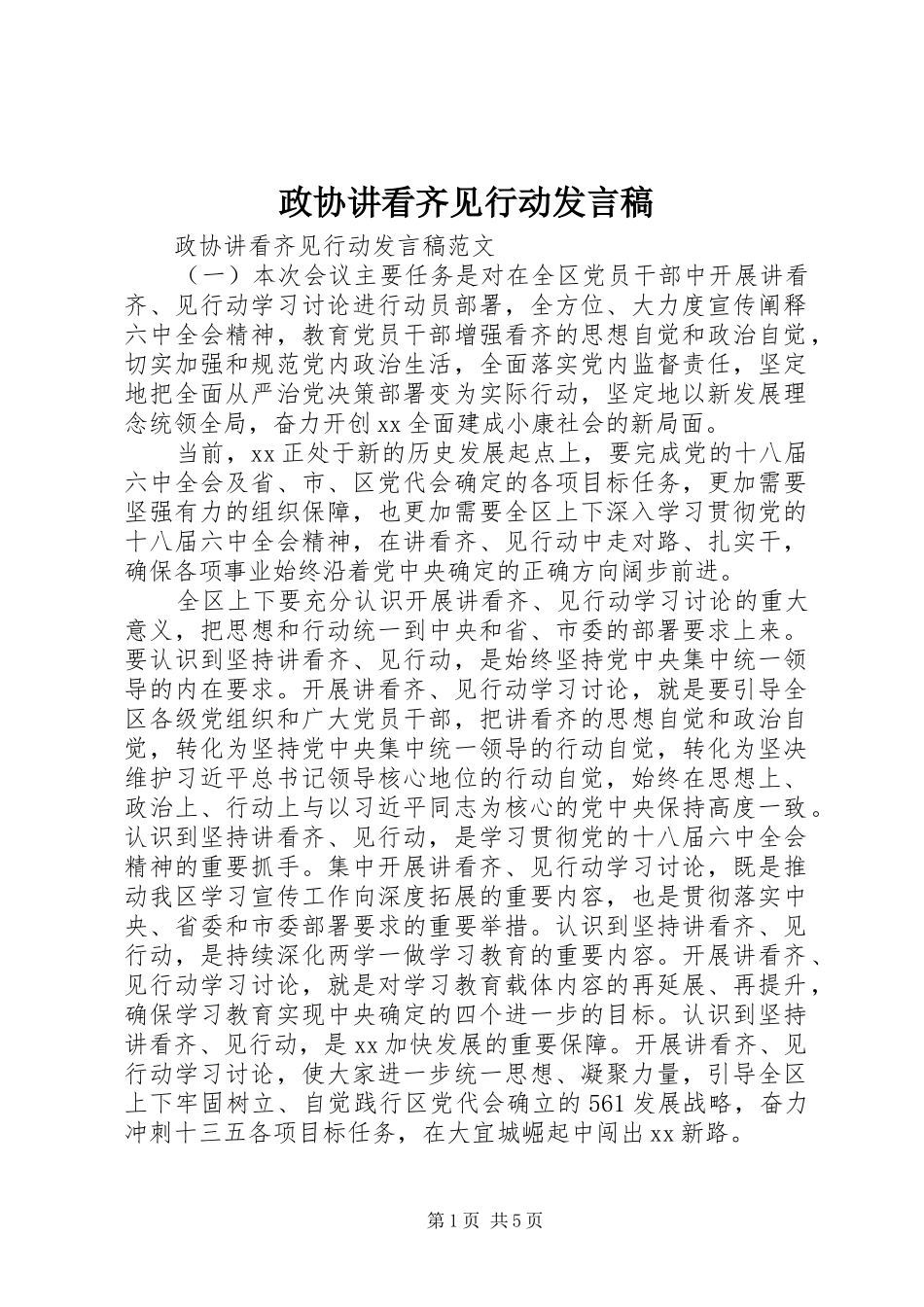 政协讲看齐见行动发言稿_第1页