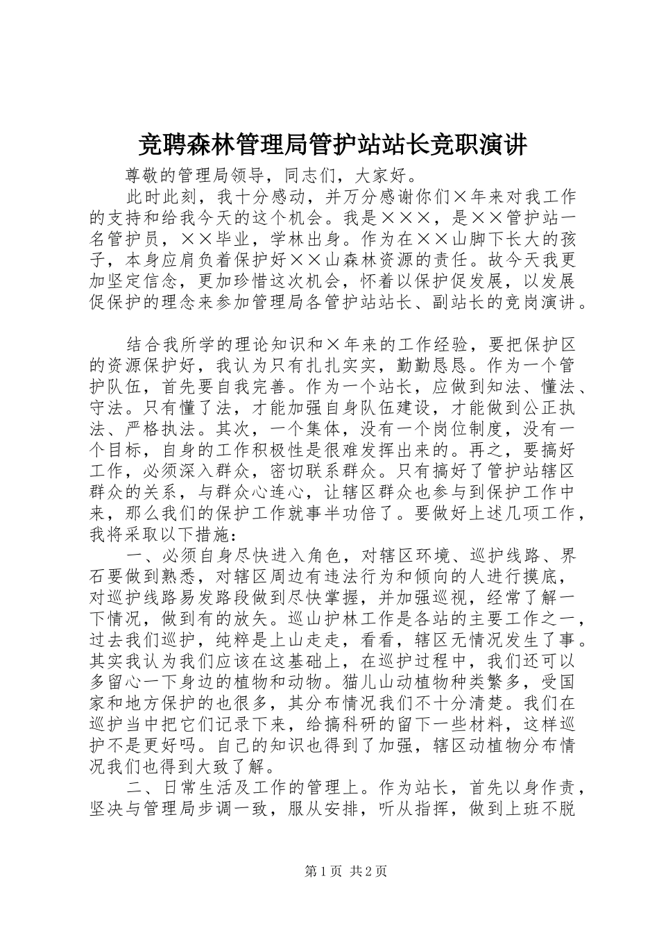 竞聘森林管理局管护站站长竞职演讲_第1页