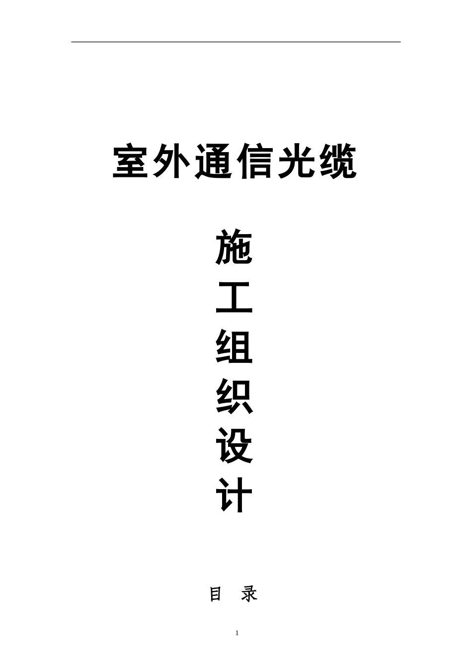 室外通信光缆施工组织设计_第1页