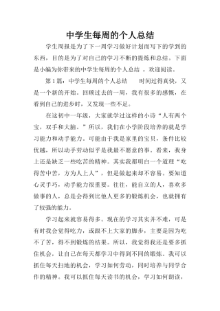 中学生每周的个人总结