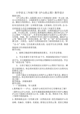 苏教版小学语文三年级下册《庐山的云雾》教案