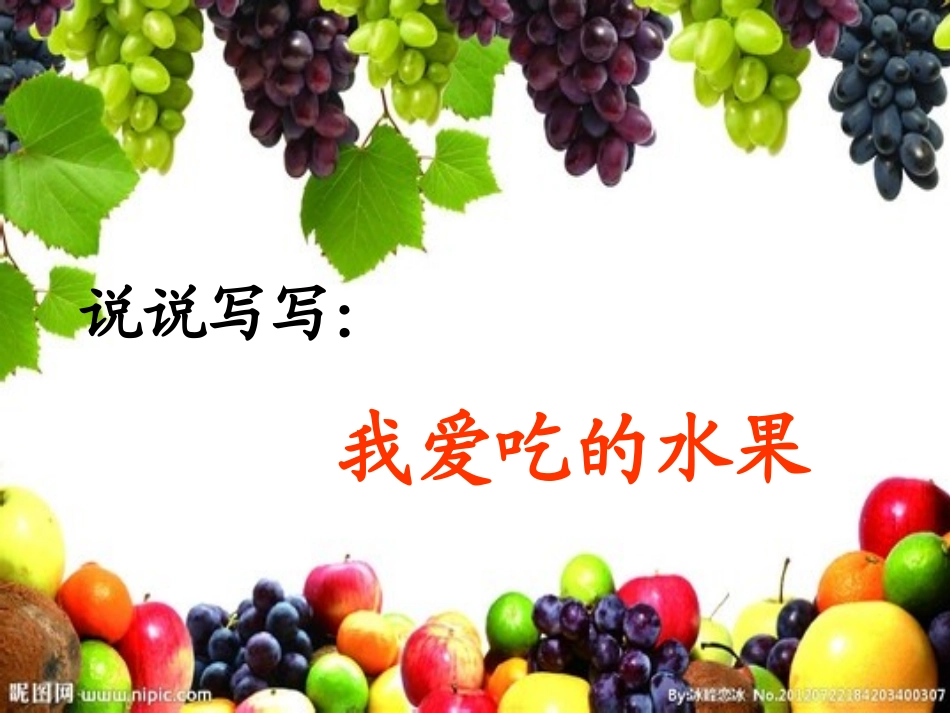 苏教版小学语文二年级下册口语交际《我爱吃的水果》课件_第2页