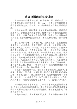 歌颂祖国歌颂党演讲稿