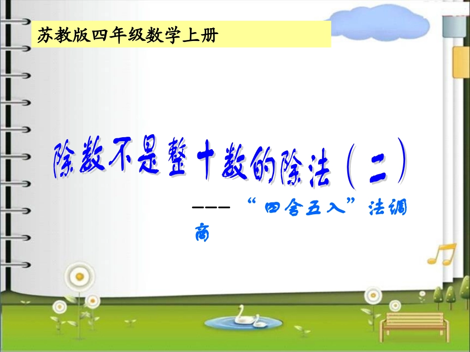 苏教版小学数学四年级上册《两三位数除以两位数》例5_第1页