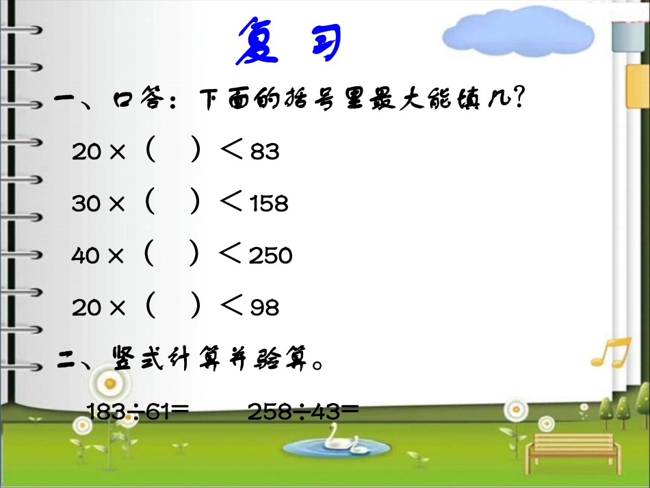 苏教版小学数学四年级上册《两三位数除以两位数》例5_第2页
