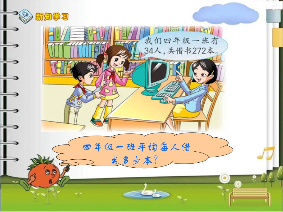 苏教版小学数学四年级上册《两三位数除以两位数》例5_第3页