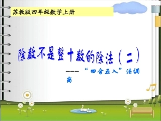 苏教版小学数学四年级上册《两三位数除以两位数》例5