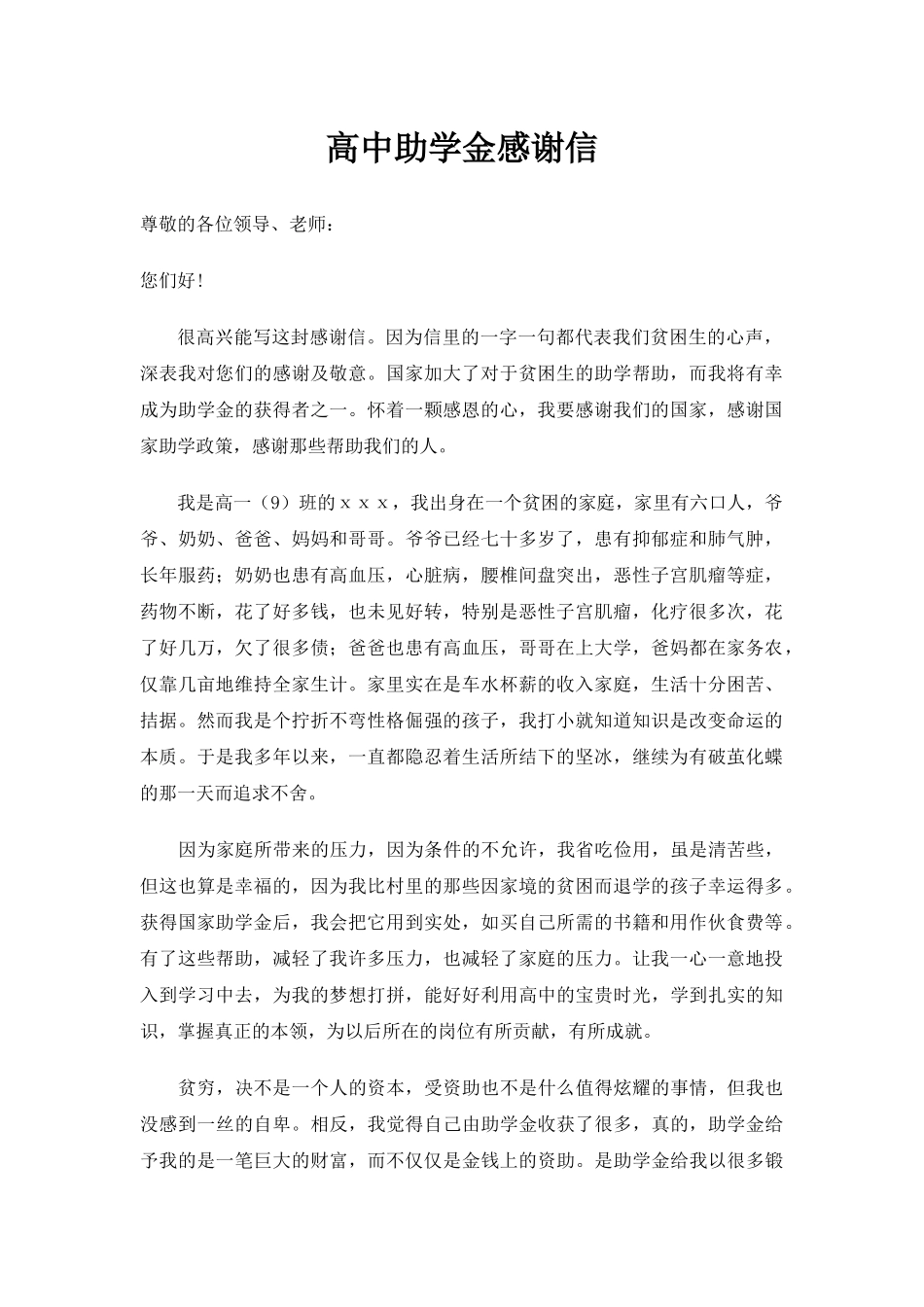 高中助学金感谢信_第1页